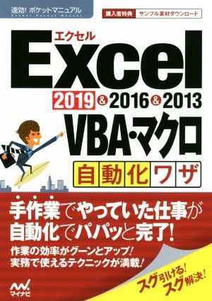 Ｅｘｃｅｌ　２０１９＆２０１６＆２０１３　ＶＢＡ・マクロ自動化ワザ 速効！ポケットマニュアル／速効！ポケットマニュアル編集部(著者)_画像1