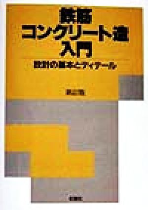 鉄筋コンクリート造入門 設計の基本とディテール／岡田勝行(著者),八島寛治(著者),小玉弥生(著者),早川正(著者)_画像1