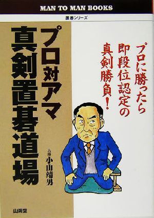 プロ対アマ真剣置碁道場 プロに勝ったら即段位認定の真剣勝負！ ＭＡＮ　ＴＯ　ＭＡＮ　ＢＯＯＫＳ置碁シリーズ／小山靖男(著者)_画像1