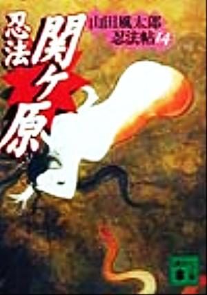 忍法関ヶ原 山田風太郎忍法帖１４ 講談社文庫／山田風太郎(著者)_画像1