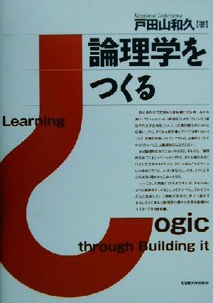 論理学をつくる／戸田山和久(著者)_画像1