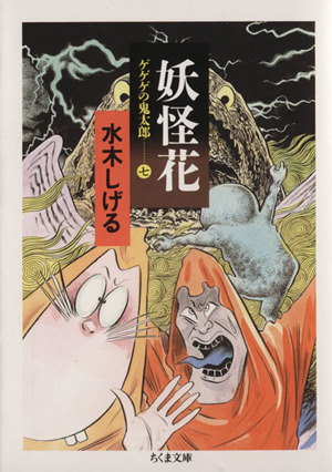 ゲゲゲの鬼太郎（ちくま文庫版）(７) 妖怪花 ちくま文庫／水木しげる(著者)_画像1