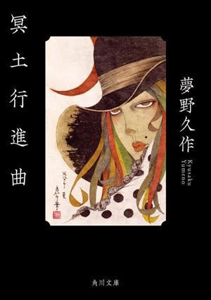 冥土行進曲 角川文庫／夢野久作(著者)_画像1