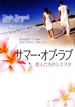 サマー・オブ・ラブ 恋人たちのシエスタ ＭＩＲＡ文庫／リンダハワード，ジェニファークルージー，リンダ・ラエルミラー【作】，沢田由美子_画像1