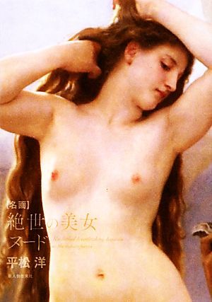 名画　絶世の美女ヌード／平松洋【著】_画像1