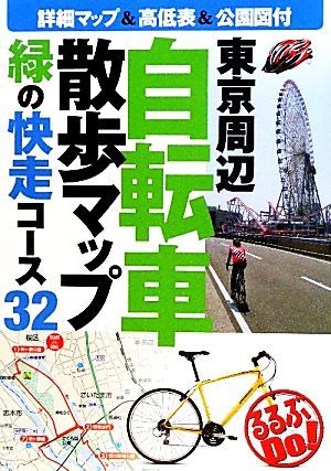 東京周辺自転車散歩マップ 緑の快走コース３２ るるぶＤｏ！／ＪＴＢパブリッシング_画像1