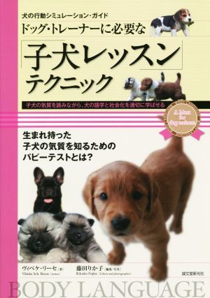 ドッグ・トレーナーに必要な「子犬レッスン」テクニック 子犬の気質を読みながら、犬の語学と社会化を適切に学ばせる／ヴィベケ・リーセ(著_画像1