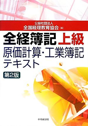 全経簿記上級原価計算・工業簿記テキスト／全国経理教育協会【編】_画像1