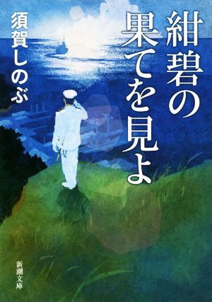 紺碧の果てを見よ 新潮文庫／須賀しのぶ(著者)_画像1