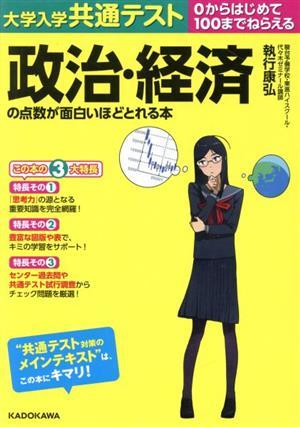 大学入学共通テスト　政治・経済の点数が面白いほどとれる本 ０からはじめて１００までねらえる／執行康弘(著者)_画像1