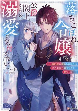 落ちこぼれ令嬢は、公爵閣下からの溺愛に気付かない 婚約者に指名されたのは才色兼備の姉ではなく、私でした Ｋラノベブックス／アルト(著_画像1