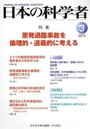 日本の科学者(４９－３　２０１４－３) 原発過酷事故を倫理的・道義的に考える／日本科学者会議(編者)_画像1