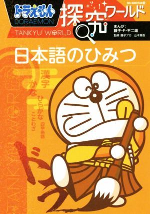  Doraemon .. world Japanese. secret big * corotan | wistaria .*F* un- two male, wistaria . Pro 