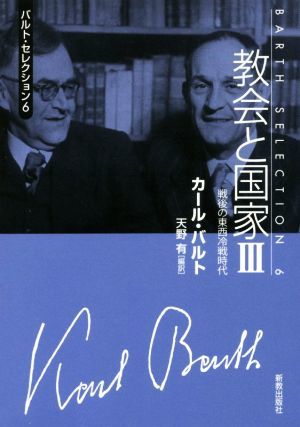 教会と国家(３) 戦後の東西冷戦時代 バルト・セレクション６／カール・バルト(著者),天野有_画像1