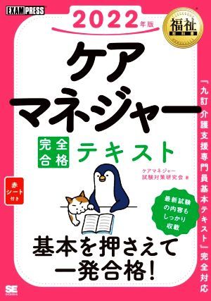 ケアマネジャー完全合格テキスト(２０２２年版) ＥＸＡＭＰＲＥＳＳ　福祉教科書／ケアマネジャー試験対策研究会(著者)_画像1