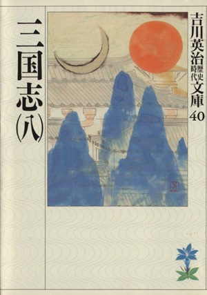 三国志(八) 吉川英治歴史時代文庫４０／吉川英治(著者)_画像1