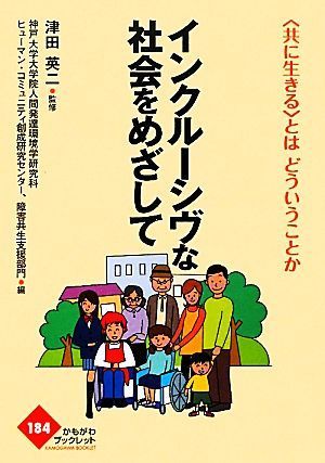 インクルーシヴな社会をめざして“共に生きる”とはどういうことか かもがわブックレット１８４／津田英二【監修】，神戸大学大学院人間発_画像1