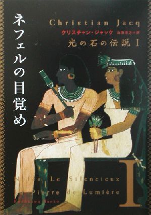 光の石の伝説(１) ネフェルの目覚め 角川文庫／クリスチャン・ジャック(著者),山田浩之(訳者)_画像1