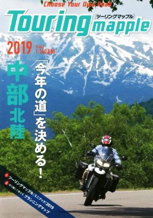 Ｔｏｕｒｉｎｇ　ｍａｐｐｌｅ　中部　北陸(２０１９)／昭文社(編者)_画像1