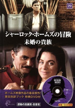 シャーロック・ホームズの冒険(１９) 未婚の貴族／キープ_画像1