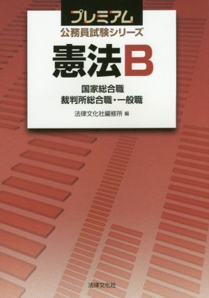 憲法Ｂ 国家総合職　裁判所総合職・一般職 プレミアム公務員試験シリーズ／法律文化社編修所(編者)_画像1