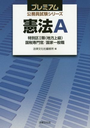 憲法Ａ 特別区１類〈地方上級〉　国税専門官／国家一般職 プレミアム公務員試験シリーズ／法律文化社編修所(編者)_画像1