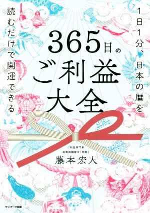 ３６５日のご利益大全 １日１分、日本の暦を読むだけで開運できる／藤本宏人(著者)_画像1