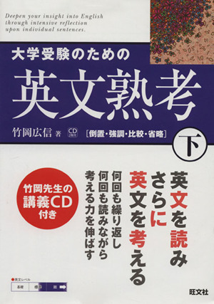 大学受験のための英文熟考(下) 倒置・強調・比較・省略／旺文社_画像1