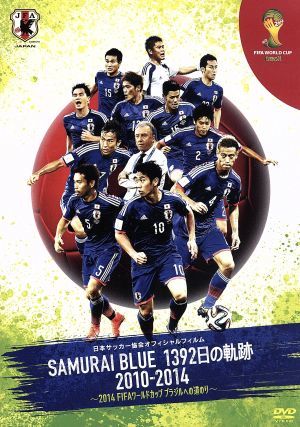 日本サッカー協会オフィシャルフィルム　ＳＡＭＵＲＡＩ　ＢＬＵＥ　１３９２日の軌跡　２０１０－２０１４　～２０１４　ＦＩＦＡ　ワール_画像1