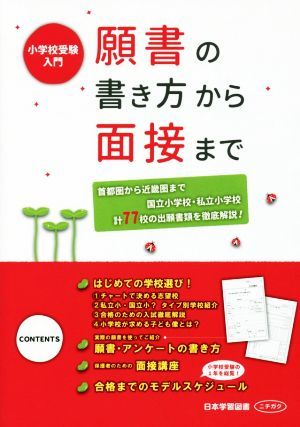 願書の書き方から面接まで 小学校受験入門／日本学習図書_画像1