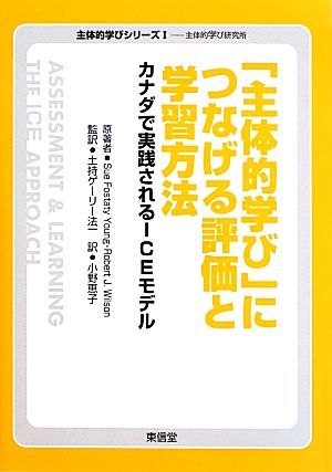 「主体的学び」につなげる評価と学習方法 カナダで実践されるＩＣＥモデル 主体的学びシリーズ１主体的学び研究所／スー・Ｆ．ヤング，ロバ_画像1