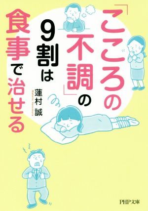 「こころの不調」の９割は食事で治せる ＰＨＰ文庫／蓮村誠(著者)_画像1