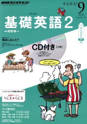 ＮＨＫラジオテキスト　基礎英語２　ＣＤ付(２０１３年９月号) 月刊誌／ＮＨＫ出版_画像1