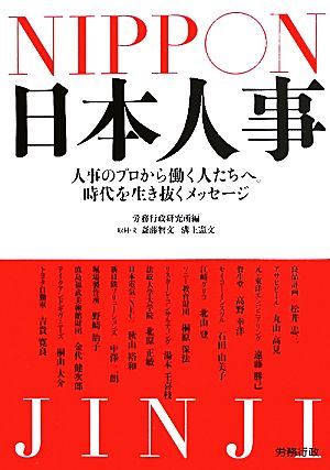 日本人事 人事のプロから働く人たちへ。時代を生き抜くメッセージ／労務行政研究所【編】，斎藤智文，溝上憲文【取材・文】_画像1