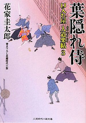 葉隠れ侍 口入れ屋　人道楽帖　３ 二見時代小説文庫／花家圭太郎【著】_画像1