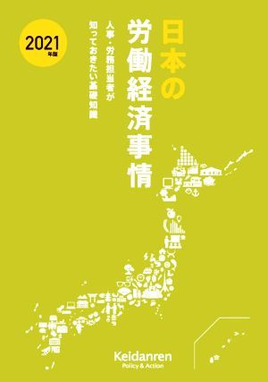 日本の労働経済事情(２０２１年版) 人事・労務担当者が知っておきたい基礎知識／日本経済団体連合会(著者)_画像1