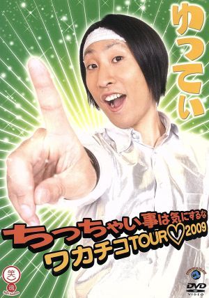 ゆってぃ　ちっちゃい事は気にするな～ワカチコＴＯＵＲ　２００９～／ゆってぃ_画像1