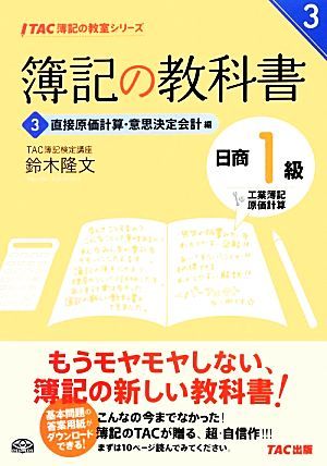 簿記の教科書　日商１級工業簿記・原価計算(３) 直接原価計算・意思決定会計編 ＴＡＣ簿記の教室シリーズ／鈴木隆文【著】_画像1