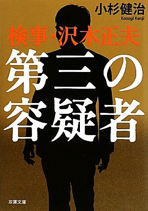 第三の容疑者 検事・沢木正夫 双葉文庫／小杉健治【著】_画像1