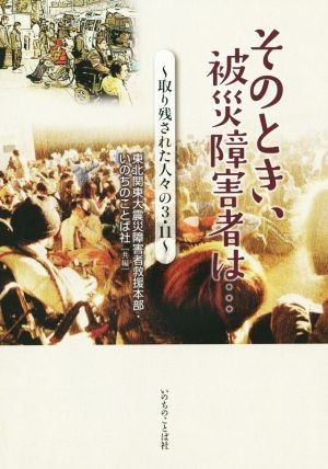 そのとき、被災障害者は… 取り残された人々の３・１１／東北関東大震災障害者救援本部(編者),いのちのことば社(編者)_画像1