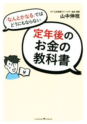 「なんとかなる」ではどうにもならない定年後のお金の教科書／山中伸枝(著者)_画像1