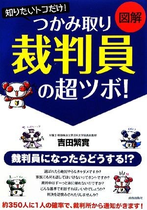 図解　知りたいトコだけ！つかみ取り　「裁判員」の超ツボ！／吉田繁實【著】_画像1