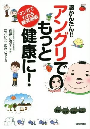 超かんたん！！　アングリでもっと健康に！ マンガでわかる糖質制限／近藤元治(著者),たかいわあきこ_画像1