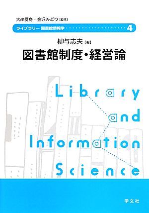 図書館制度・経営論 ライブラリー図書館情報学４／柳与志夫【著】_画像1