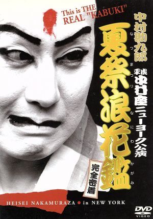 中村勘九郎　平成中村座ニューヨーク公演　夏祭浪花鑑　完全密着／中村勘九郎［五代目］,中村橋之助［三代目］,片岡亀蔵［四代目］,笹野高_画像1