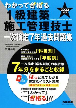 わかって合格る　１級建築施工管理技士　一次検定７年過去問題集(２０２３年度版) わかって合格る１級建築施工管理技士シリーズ／三浦伸也(_画像1