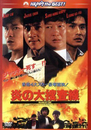 炎の大捜査線　デジタル・リマスター版／ジャッキー・チェン［成龍］,サモ・ハン・キンポー［洪金寶］,アンディ・ラウ［劉徳華］,チュー・_画像1