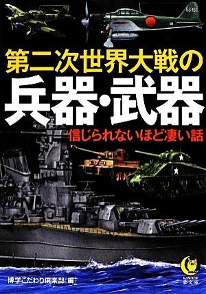 第二次世界大戦の兵器・武器 信じられないほど凄い話 ＫＡＷＡＤＥ夢文庫／博学こだわり倶楽部【編】_画像1