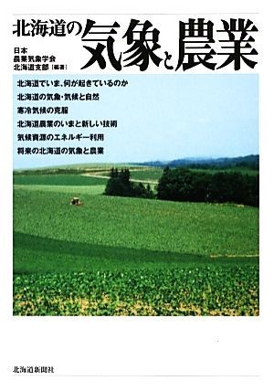 北海道の気象と農業／日本農業気象学会北海道支部【編著】_画像1