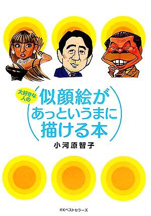 大好きな人の似顔絵があっというまに描ける本／小河原智子【著】_画像1